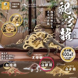 空想生物図鑑Ⅳ 祀宮龍(さいぐうろう) 白欅龍(はくきょろう) ガチャ