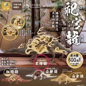 空想生物図鑑Ⅳ 祀宮龍(さいぐうろう) 黒檜龍(こくかいろう) ガチャ