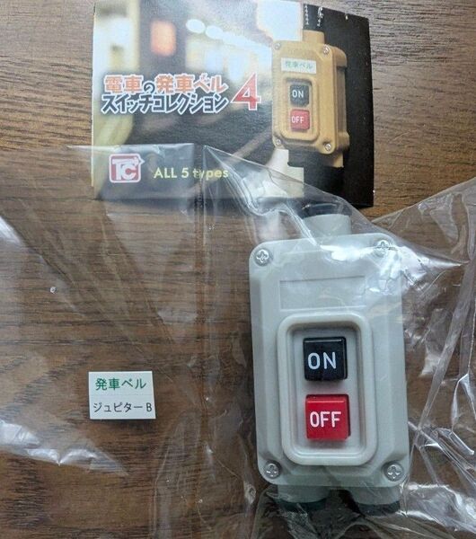 電車の発車ベル スイッチコレクション4 ジュピターB&アナウンス ガチャ