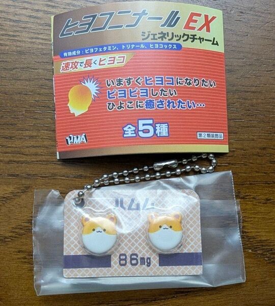 ヒヨコニナール EX ジェネリックチャーム ハムム ガチャ