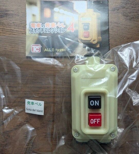 電車の発車ベル スイッチコレクション4 Gota del Vient&アナウンス ガチャ