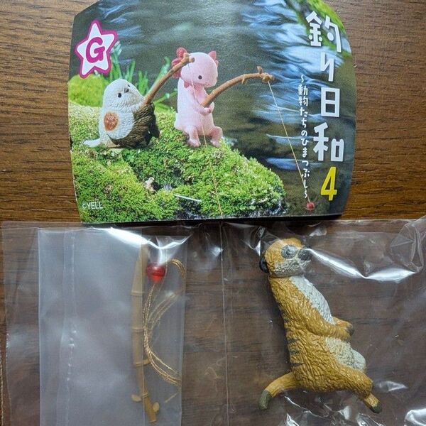 釣り日和4 〜動物たちのひまつぶし〜 ミーアキャット ガチャ