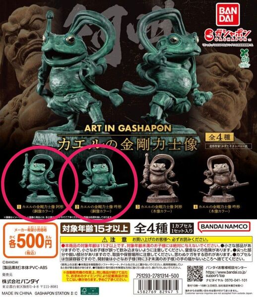 ART IN GASHAPON カエルの金剛力士像 銅像カラー 阿形 吽形 2点セット ガチャ