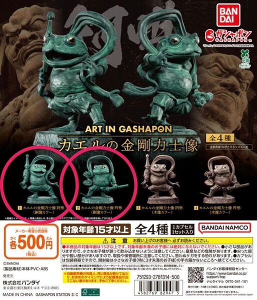 ART IN GASHAPON カエルの金剛力士像 銅像カラー 阿形 吽形 2点セット ガチャ