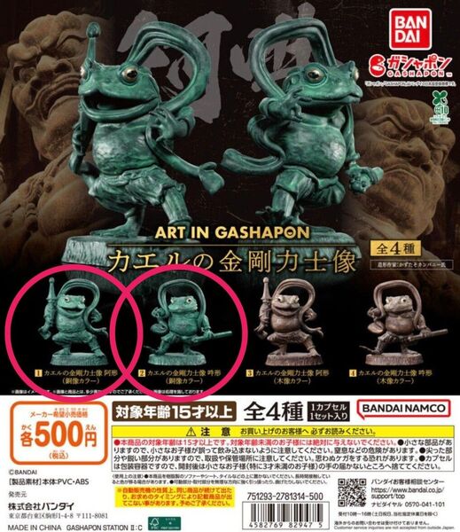 ART IN GASHAPON カエルの金剛力士像 銅像カラー 阿形 吽形 2点セット ガチャ