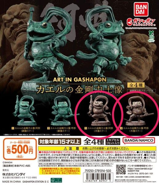 ART IN GASHAPON カエルの金剛力士像 木像カラー 阿形 吽形 2点セット ガチャ