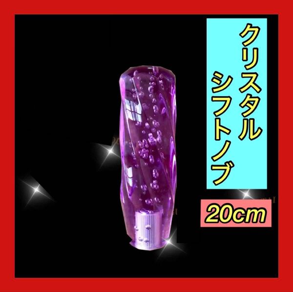 クリスタルシフトノブ バブル 紫トラック ダンプ 高級 20cm デコトラ シフトノブ延長