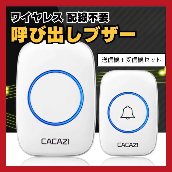 ワイヤレスチャイム インターホン 介護 ブザー 呼び出し 電池式 チャイム ドアベル 玄関