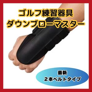 ゴルフ練習ダウンブローマスター2本ベルト黒 ゴルフ トレーニング 補助器具 矯正