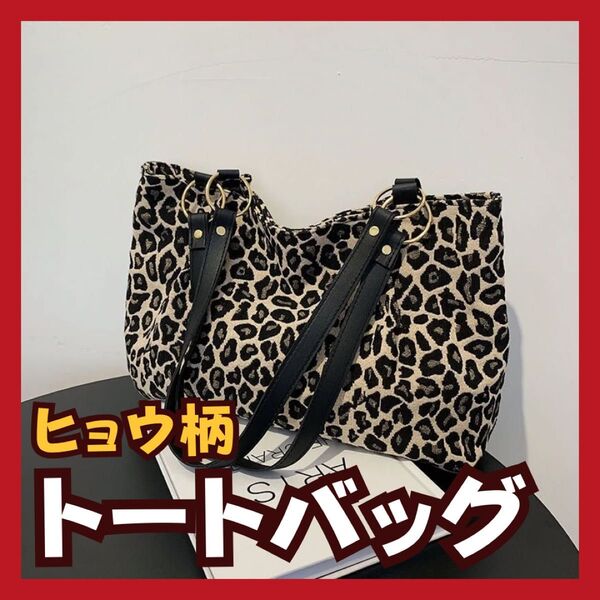 レオパード ヒョウ柄 トートバッグ ショルダーバッグ 大容量 肩掛け