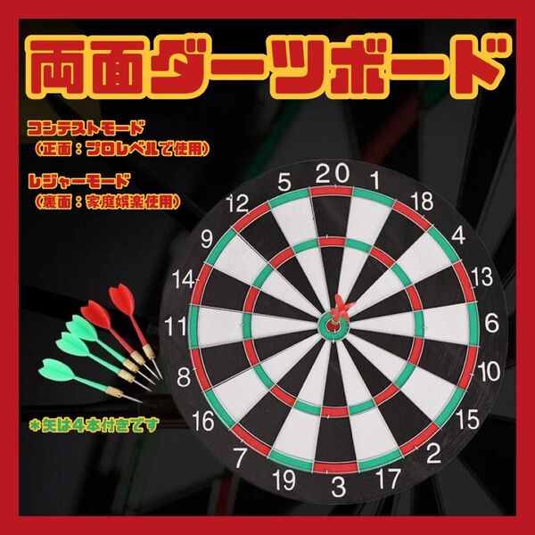 両面ダーツボード 矢4本付き ダーツ ダーツボード パーティー 家庭用 室内 練習用