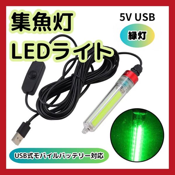 集魚灯LEDライト 水中灯USB式モバイルバッテリー LED 集魚灯