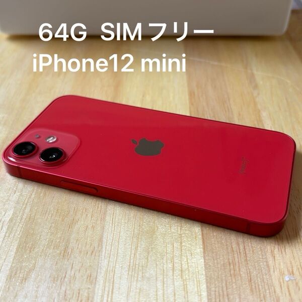 美品 iPhone 12mini SIMフリー 動作確認済み SIM解除済み レッド スマホ iPhone12
