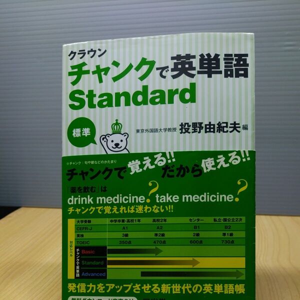 クラウンチャンクで英単語Standard 標準 投野由紀夫/編