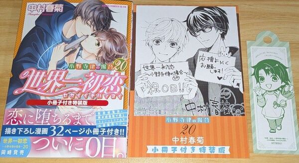 世界一初恋 20巻 小冊子付き特装版 色紙カード しおり