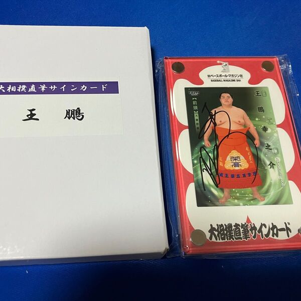 王鵬 直筆サインカード 国技館 限定 BBM 大相撲 SUMO アクリルケース スタンド 2024 響 2025 5月場所 両国