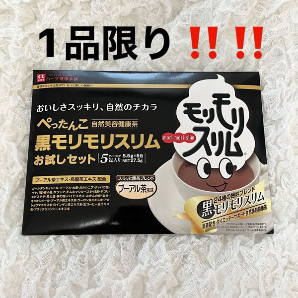 【1品限り!!】黒モリモリスリム ハーブ健康本舗 5包 プーアール茶風味