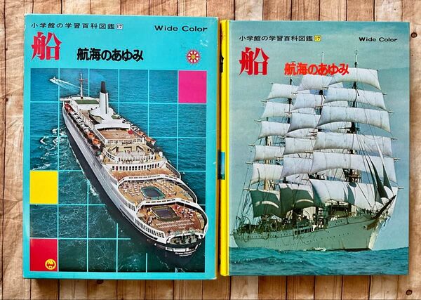 船 航海のあゆみ 小学館の学習百科図鑑17 美品 昭和レトロ