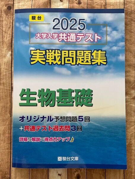 2025 大学入学共通テスト実戦問題集 生物基礎 (’25 駿台大学入試完全対策シリーズ) 駿台文庫