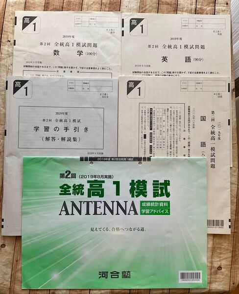河合塾 2019年度 第2回 全統高1模試 問題 解答解説付 国語 英語 数学