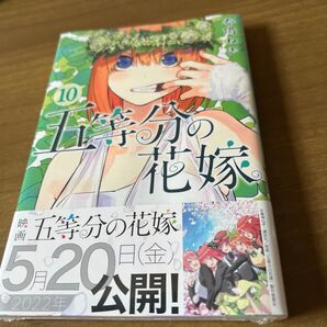 五等分の花嫁 10巻 映画特典付き 新品未開封