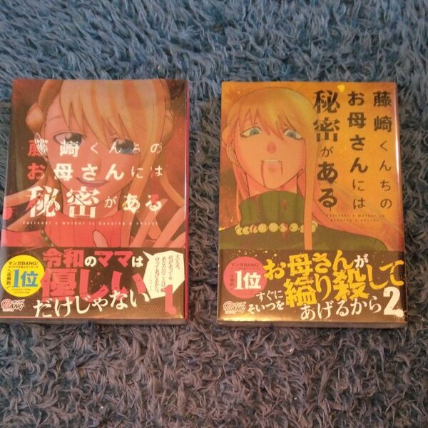 藤崎くんちのお母さんには秘密がある 1、2 巻(マンガBANGコミックス) わいけい