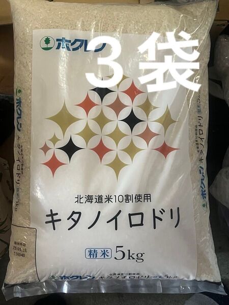 北海道産 ブレンド米 5kg×3袋 白米 ホクレン