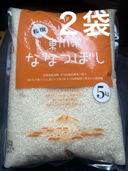 北海道東川町産 ななつぼし 5kg×2袋