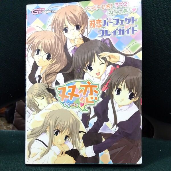 ハッピー2倍! ラブ2倍!! 双子と遊ぶ 双恋パーフェクトプレイガイド/電撃Gsマガジン編集部 (編者)