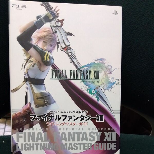 ファイナルファンタジー13 ライトニングマスターガイド スクウェアエニックス公式攻略本 Vジャンプブックス/V