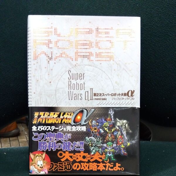 第2次スーパーロボット大戦αパーフェクトバイブル ファミ通/責任編集