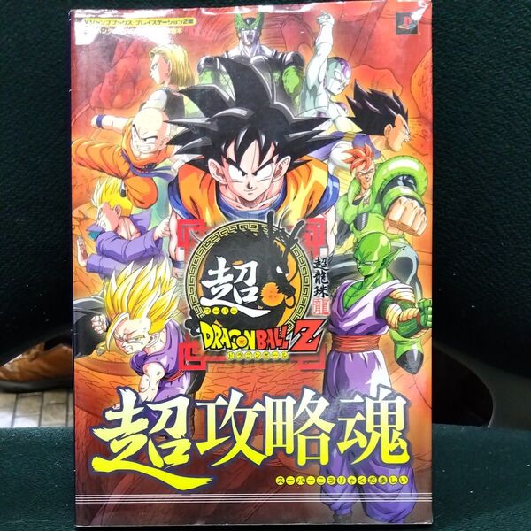 超ドラゴンボールZ超攻略魂? バンダイナムコゲームス公式攻略本 (Vジャンプブックス)