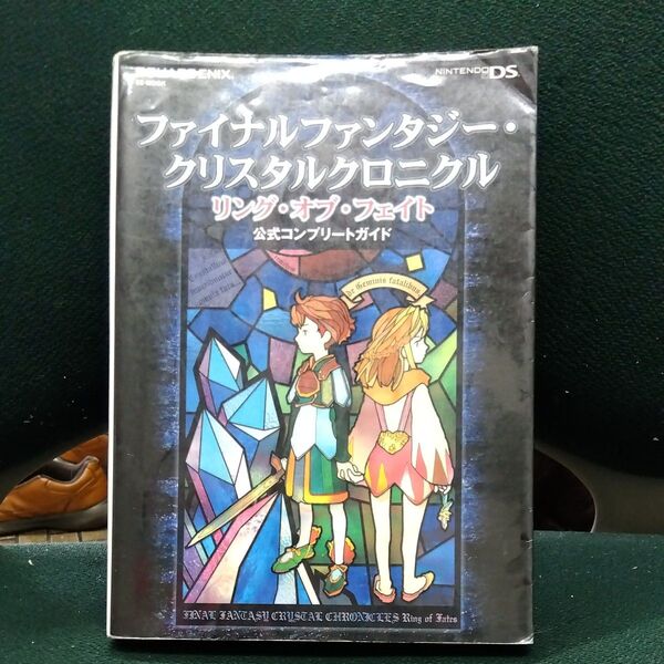 ファイナルファンタジークリスタルクロニクル リングオブフェイト 公式コンプリートガイド (SE-MOOK)