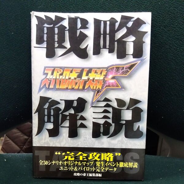 スーパーロボット大戦F戦略解説 攻略の帝王編集部/編集