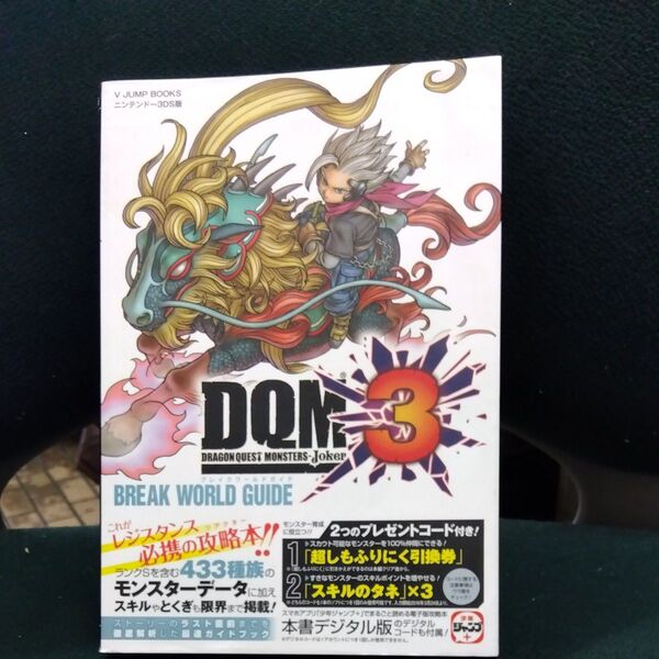 ドラゴンクエストモンスターズジョーカー3 BREAK WORLD GUIDE ニンテンドー3DS版 (Vジャンプブックス)
