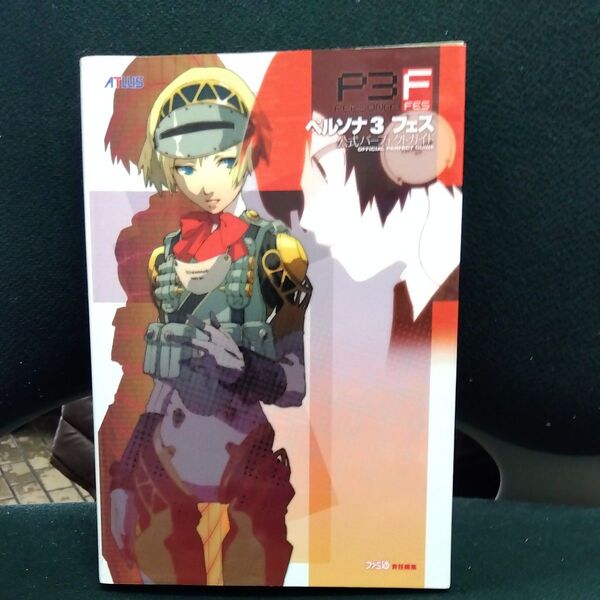 ペルソナ3フェス公式パーフェクトガイド (ATLUS×ファミ通) ファミ通/責任編集