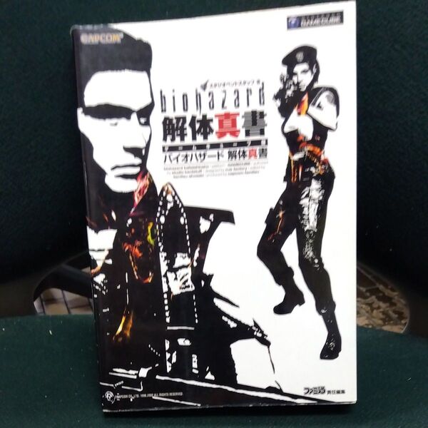 バイオハザード解体真書 ゲームキューブ版 (CAPCOMファミ通) スタジオベントスタッフ/著 ファミ通/責任編集