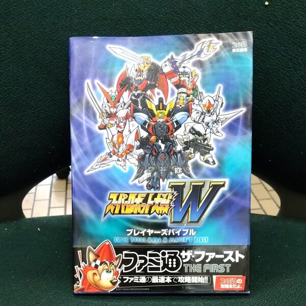 スーパーロボット大戦Wプレイヤーズバイブル (ファミ通ザ・ファースト) ファミ通/責任編集