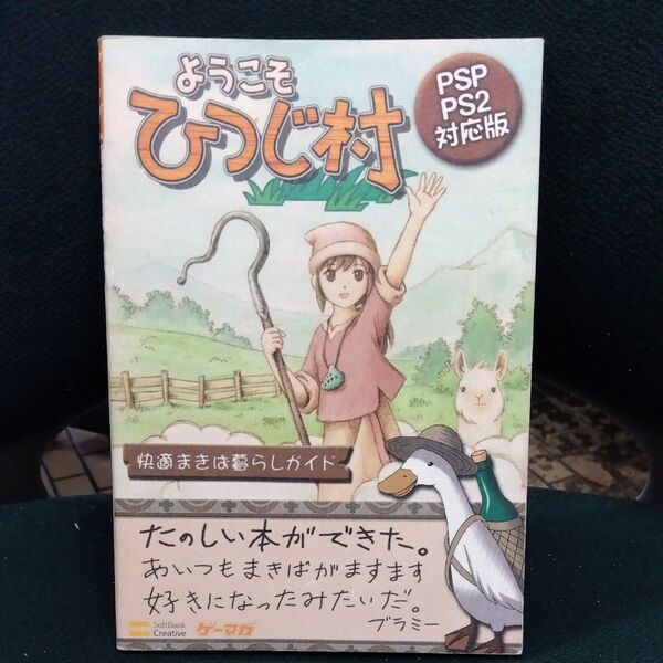 ようこそひつじ村快適まきば暮らしガイド PSP/PS2対応版 ゲーマガBOOKS/エンタテインメント書籍編集部 【編】