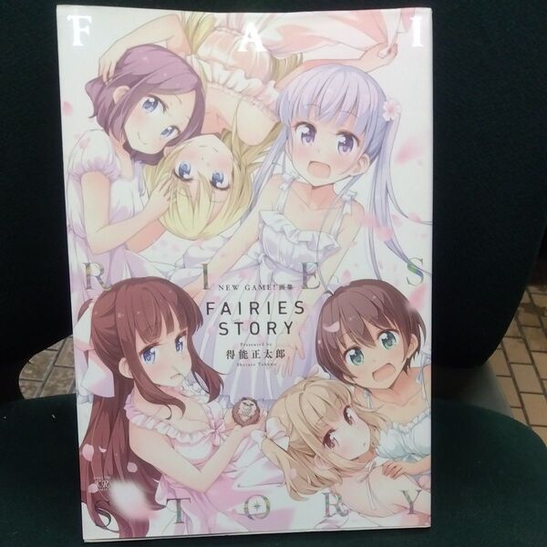 NEW GAME!画集 FAIRIES (まんがタイムKRコミックス) 得能 正太郎 著