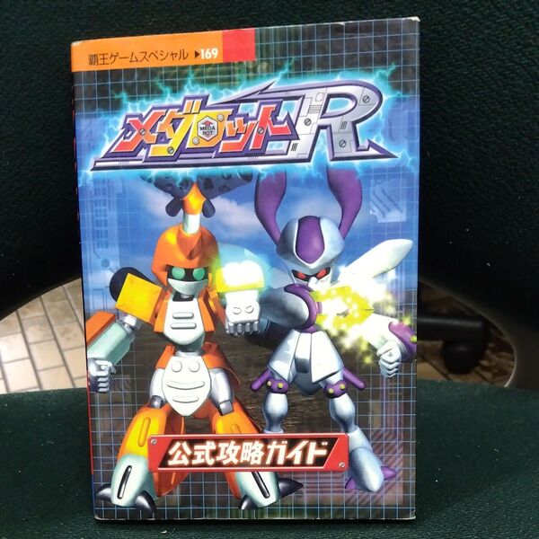 メダロットR 公式攻略ガイド (覇王ゲームスペシャル 169) 講談社 編
