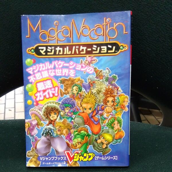 マジカルバケーション ゲームボーイアドバンス版 (Vジャンプブックス ゲームシリーズ) Vジャンプ編集部 編