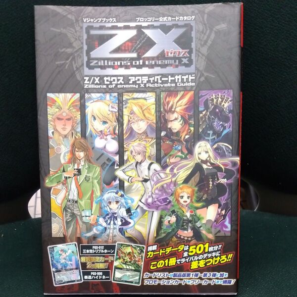 Z/Xアクティベートガイド Vジャンプブックスブロッコリー公式カードカタログ/Vジャンプ編集部 【編】 カード未使用
