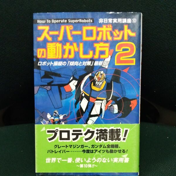 スーパーロボットの動かし方 2 (非日常実用講座 10) 非日常研究会/著
