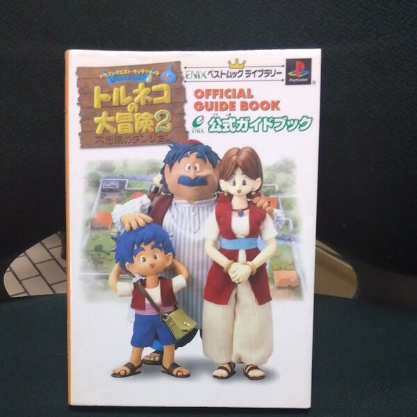 トルネコの大冒険2 公式ガイドブック (ENIXベストムックライブラリー) エニックス
