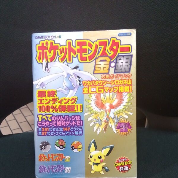 ポケットモンスター金・銀攻略ガイドブック (ゲームボーイ) やまざき 拓