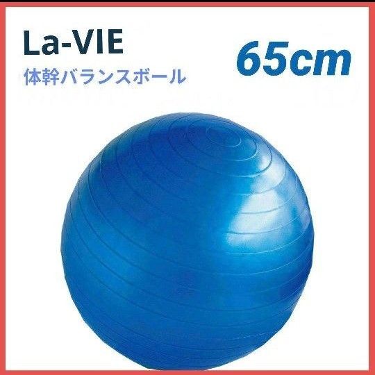 La-vie ノンバーストジムボール 65cm 青 バランスボール