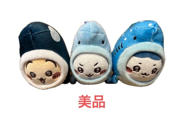 ちいかわ ちいかわ水族館 サメなちいかわ ジンベイザメなハチワレ シャチなうさぎ 3つセット 美品 持ち歩きなし