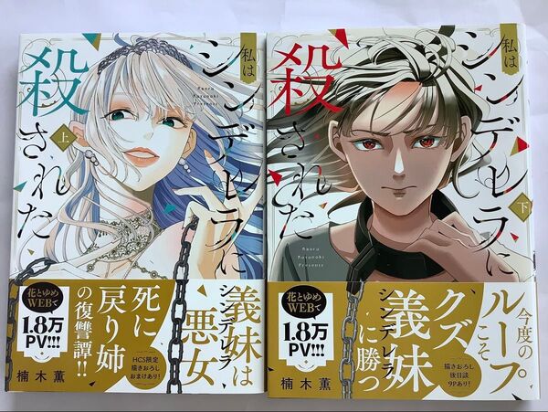 花とゆめコミックス「私はシンデレラに殺された」上下巻 楠木薫