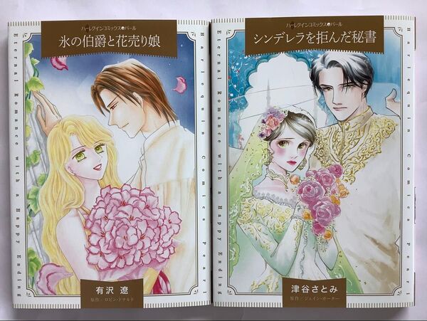 ハーレクインコミックス「シンデレラを拒んだ秘書」津谷さとみ、「氷の伯爵と花売り娘」有沢遼 4月刊